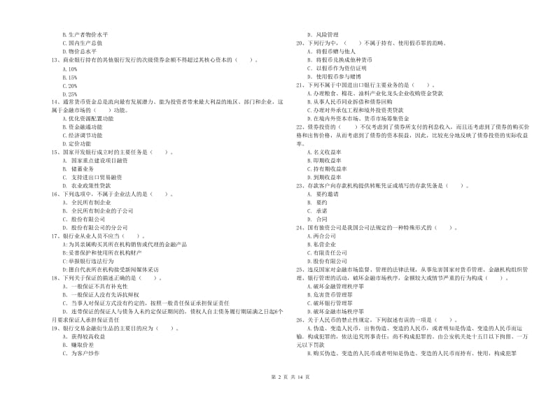 中级银行从业资格《银行业法律法规与综合能力》题库练习试题C卷 含答案.doc_第2页