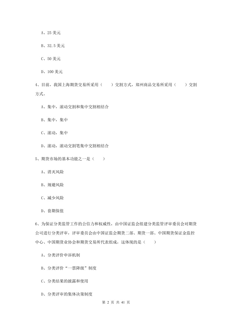 2020年期货从业资格考试《期货投资分析》真题模拟试卷D卷 含答案.doc_第2页