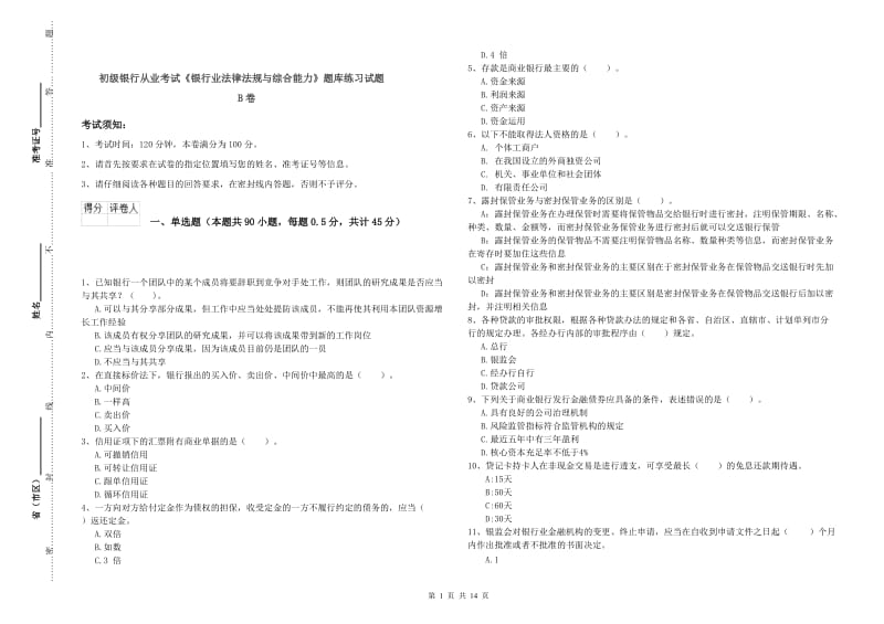 初级银行从业考试《银行业法律法规与综合能力》题库练习试题B卷.doc_第1页