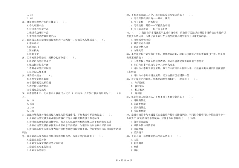 中级银行从业资格证《银行业法律法规与综合能力》考前检测试题B卷 含答案.doc_第3页