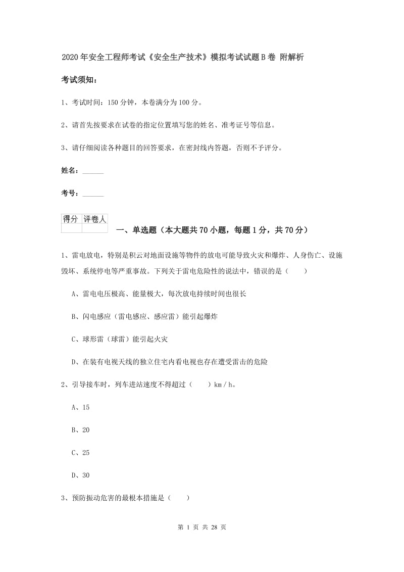 2020年安全工程师考试《安全生产技术》模拟考试试题B卷 附解析.doc_第1页