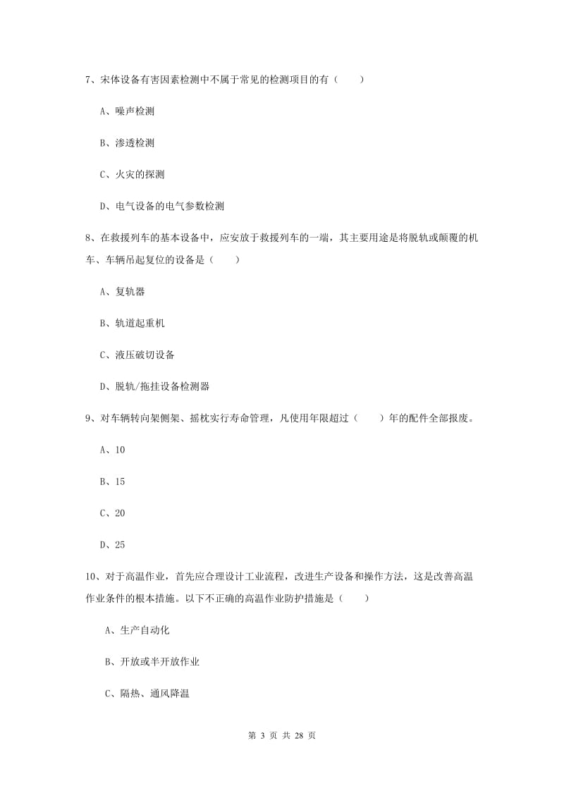 2020年安全工程师考试《安全生产技术》模拟考试试题B卷 附解析.doc_第3页