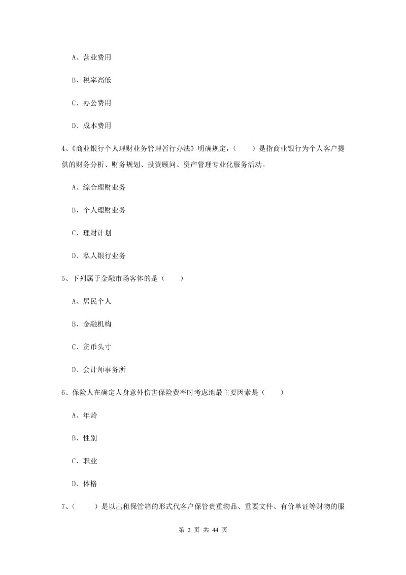 中级银行从业资格《个人理财》真题模拟试卷A卷 附解析.doc_第2页