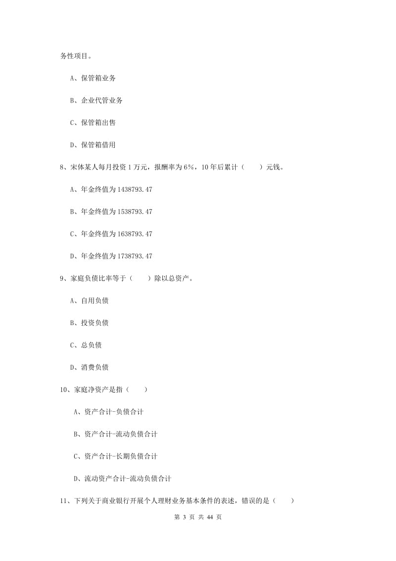 中级银行从业资格《个人理财》真题模拟试卷A卷 附解析.doc_第3页