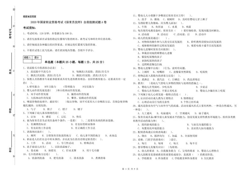 2020年国家职业资格考试《保育员技师》自我检测试题A卷.doc_第1页