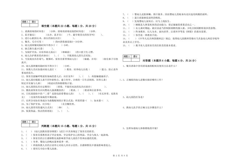 2020年国家职业资格考试《保育员技师》自我检测试题A卷.doc_第2页