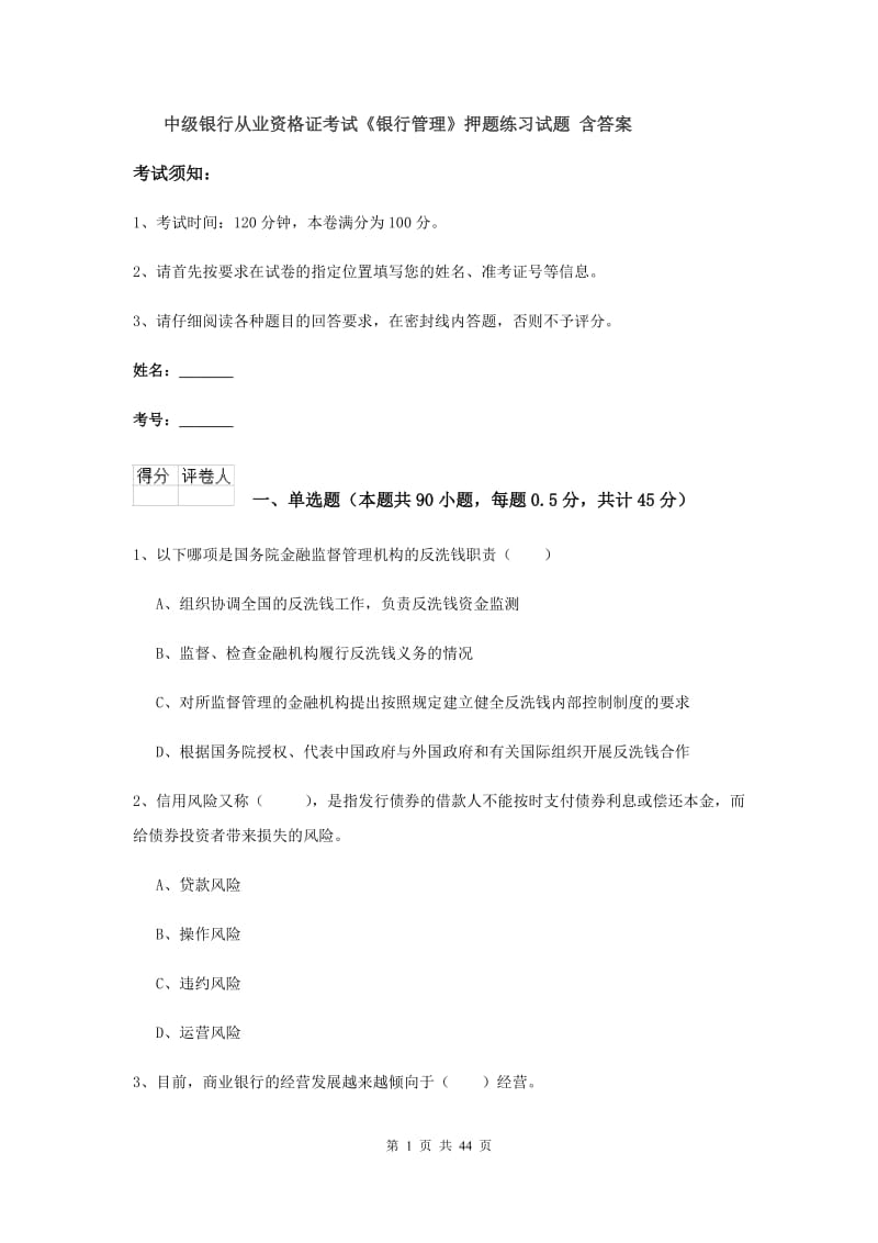 中级银行从业资格证考试《银行管理》押题练习试题 含答案.doc_第1页