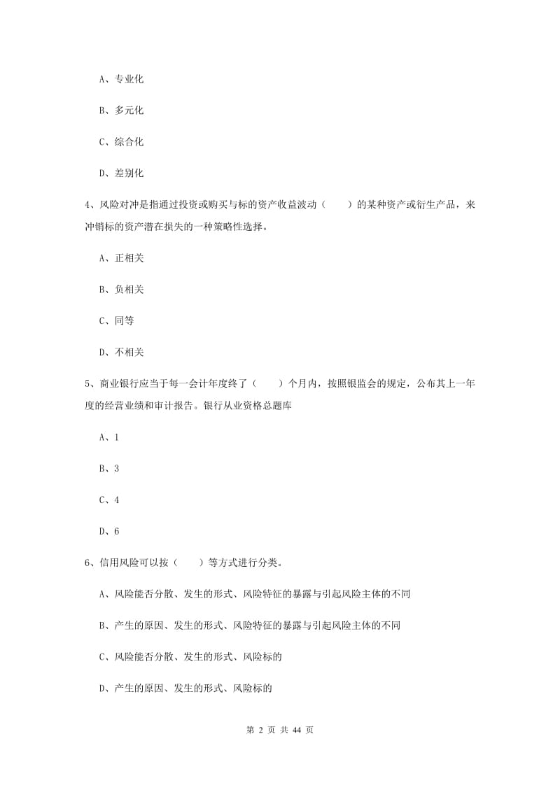 中级银行从业资格证考试《银行管理》押题练习试题 含答案.doc_第2页