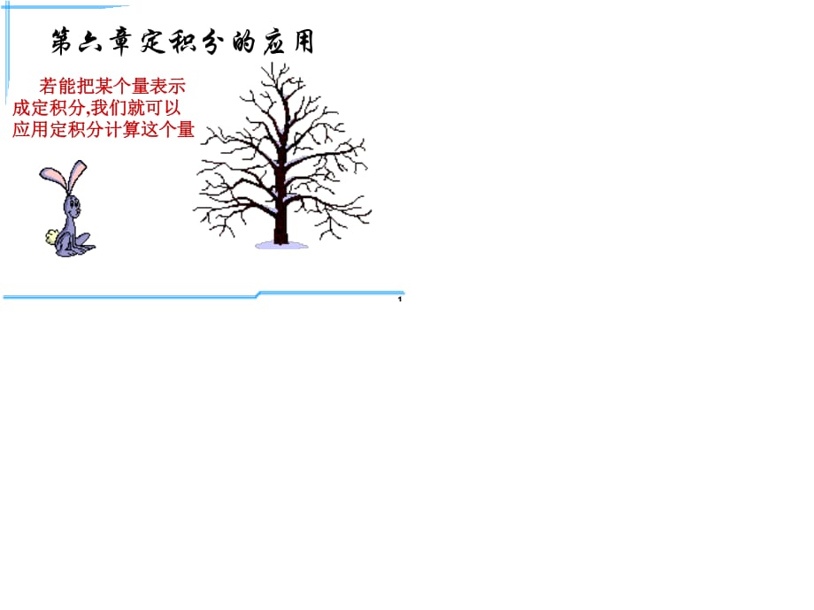 考研定积分应用详解.ppt_第1页