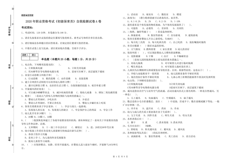 2020年职业资格考试《初级保育员》自我检测试卷A卷.doc_第1页