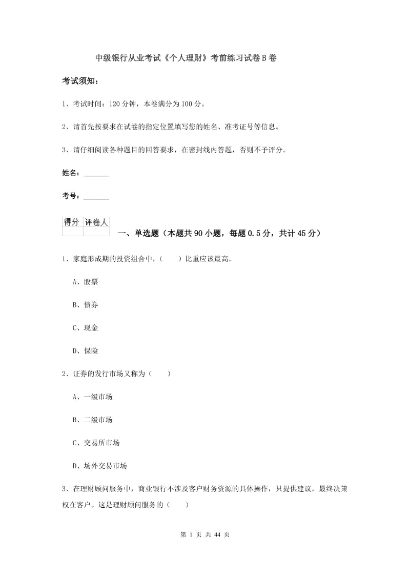 中级银行从业考试《个人理财》考前练习试卷B卷.doc_第1页