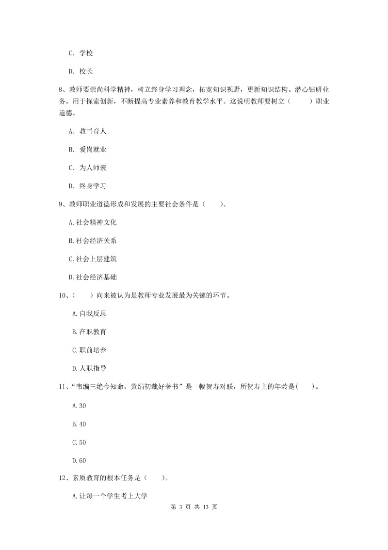 2020年小学教师资格考试《综合素质（小学）》综合检测试卷D卷 含答案.doc_第3页