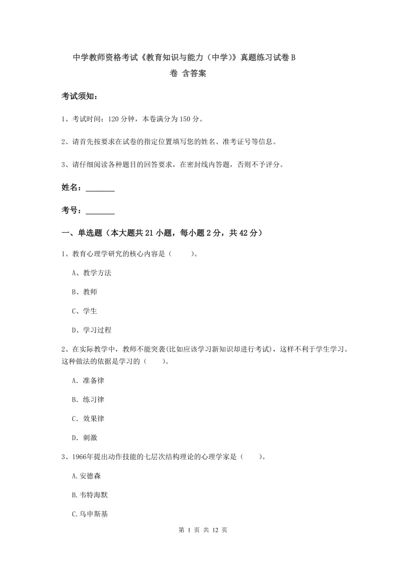 中学教师资格考试《教育知识与能力（中学）》真题练习试卷B卷 含答案.doc_第1页