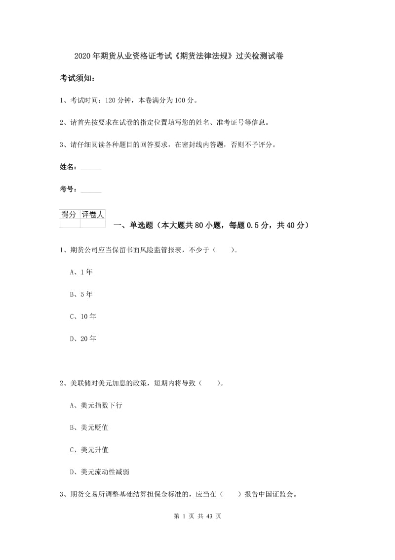 2020年期货从业资格证考试《期货法律法规》过关检测试卷.doc_第1页