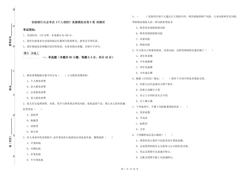 初级银行从业考试《个人理财》真题模拟试卷B卷 附解析.doc_第1页