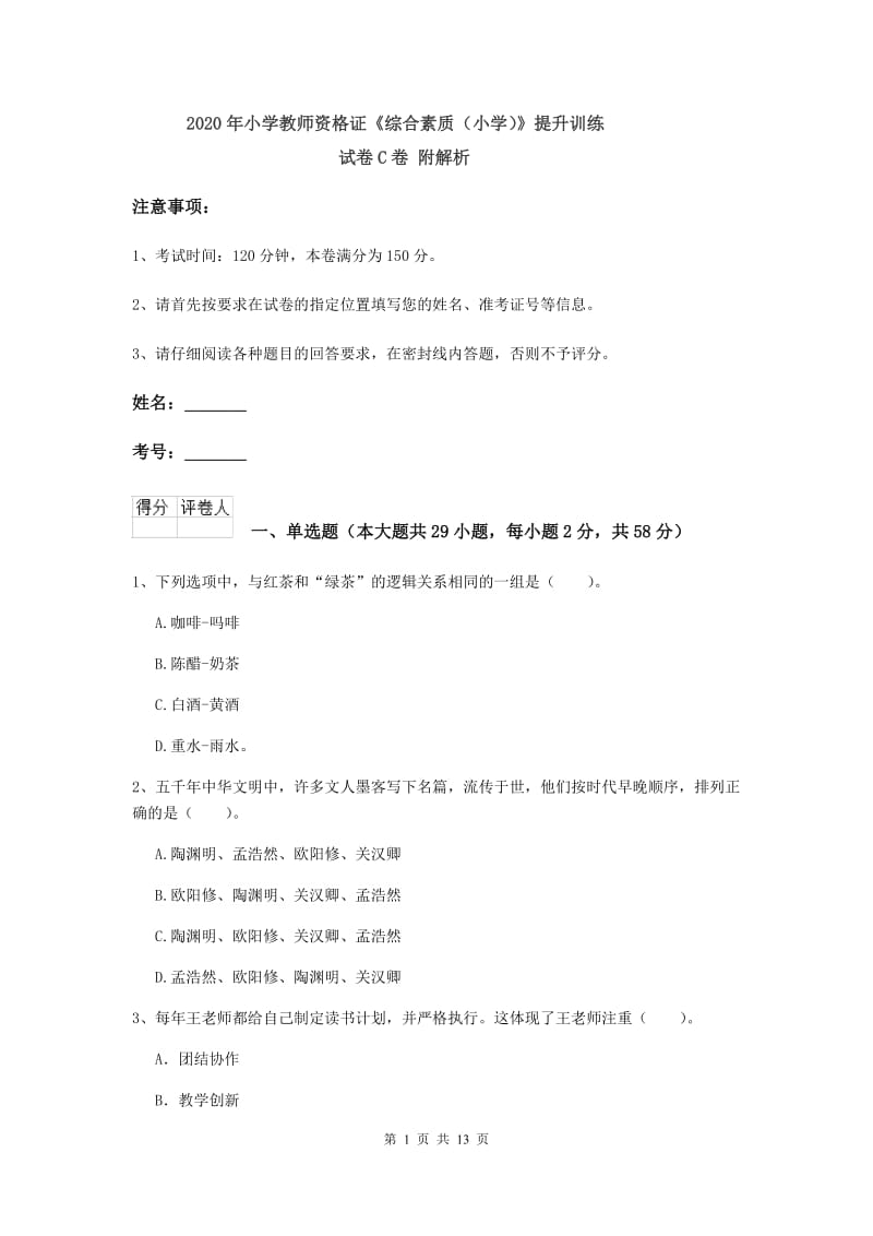 2020年小学教师资格证《综合素质（小学）》提升训练试卷C卷 附解析.doc_第1页