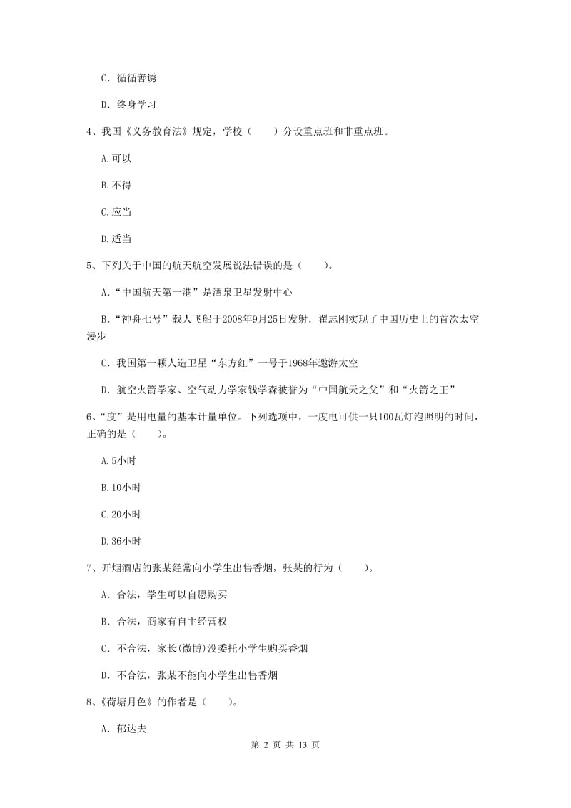 2020年小学教师资格证《综合素质（小学）》提升训练试卷C卷 附解析.doc_第2页