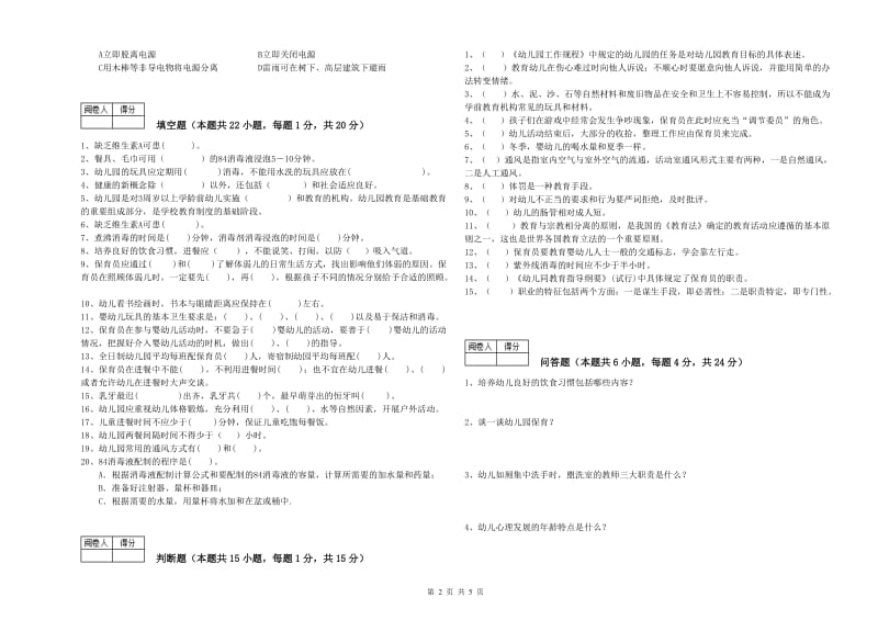 2020年职业资格考试《四级保育员(中级工)》每周一练试卷C卷.doc_第2页