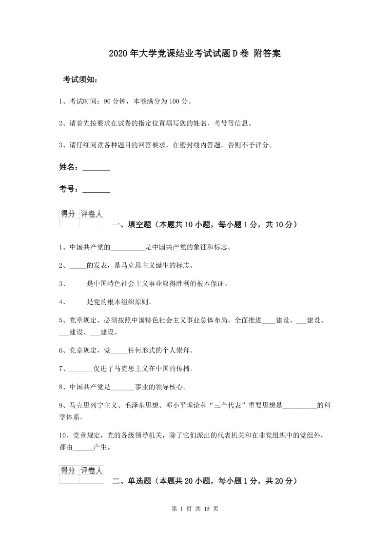 2020年大学党课结业考试试题D卷 附答案.doc_第1页