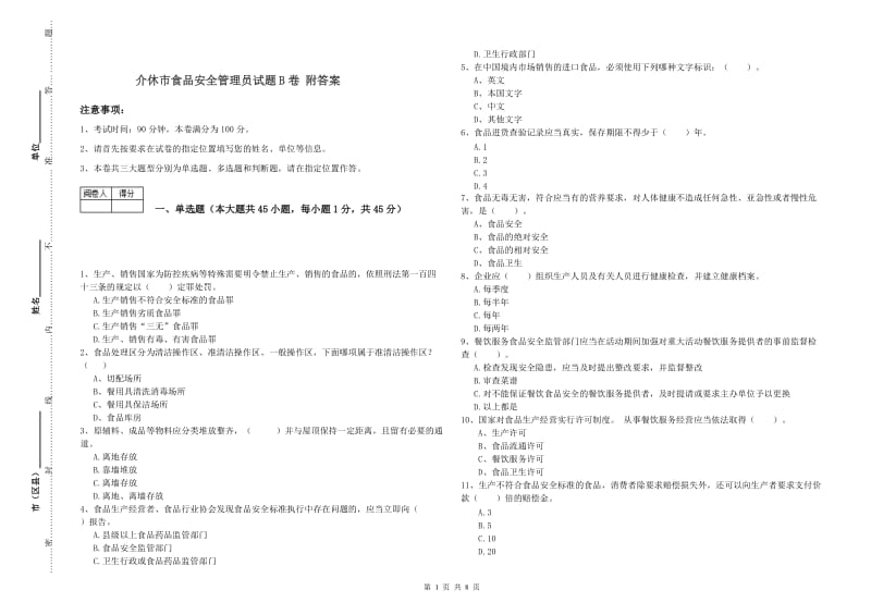 介休市食品安全管理员试题B卷 附答案.doc_第1页