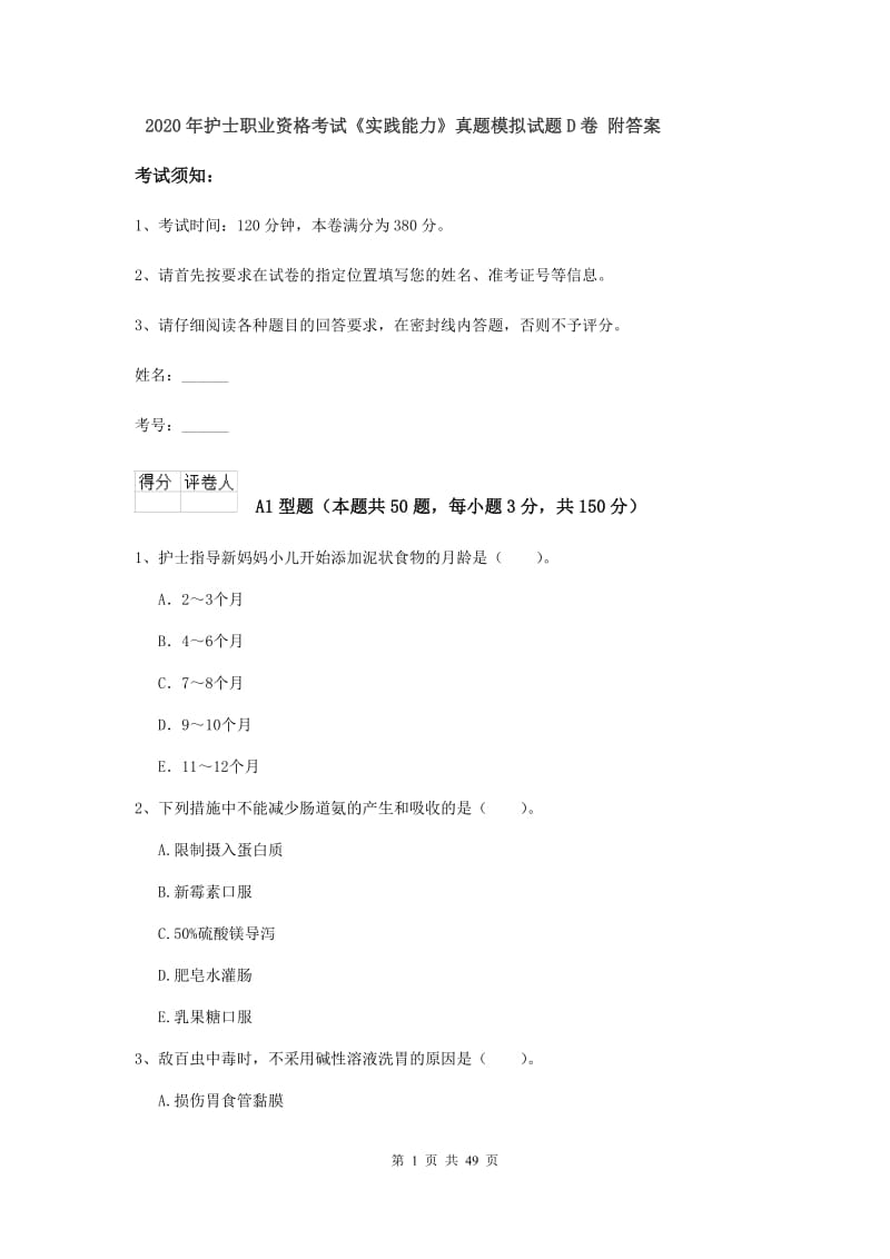 2020年护士职业资格考试《实践能力》真题模拟试题D卷 附答案.doc_第1页