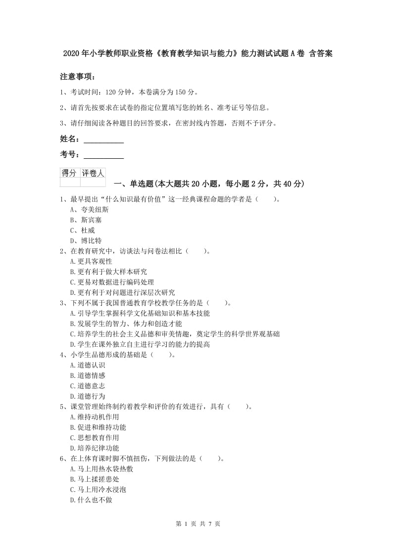 2020年小学教师职业资格《教育教学知识与能力》能力测试试题A卷 含答案.doc_第1页