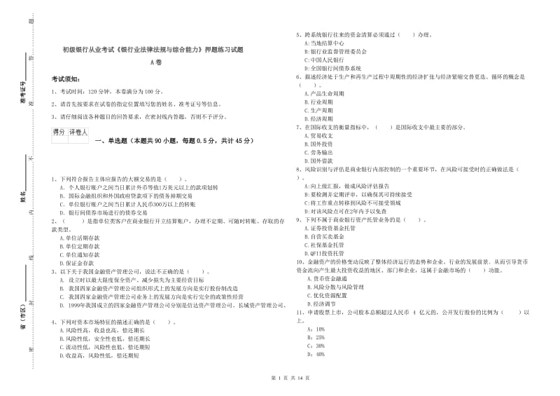 初级银行从业考试《银行业法律法规与综合能力》押题练习试题A卷.doc_第1页