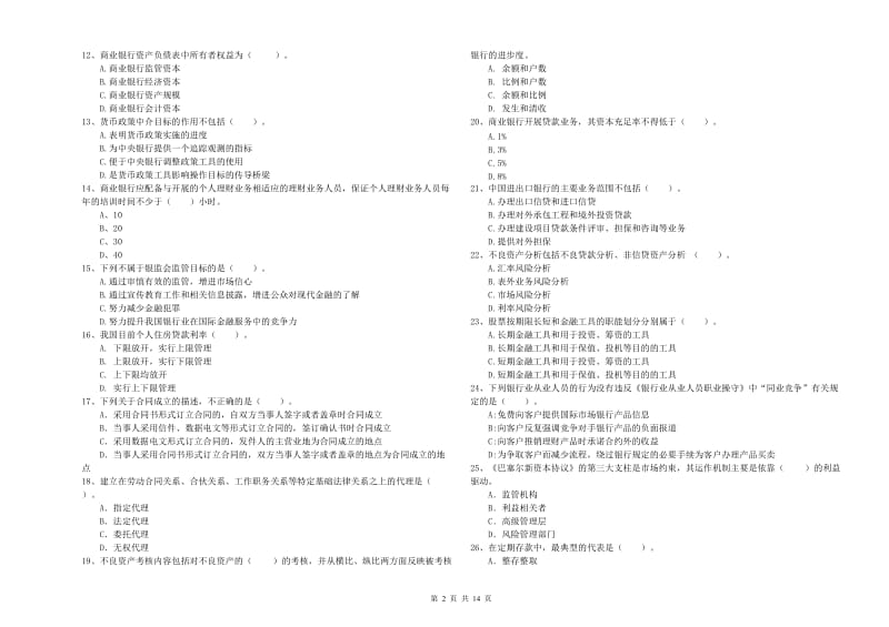 初级银行从业考试《银行业法律法规与综合能力》押题练习试题A卷.doc_第2页