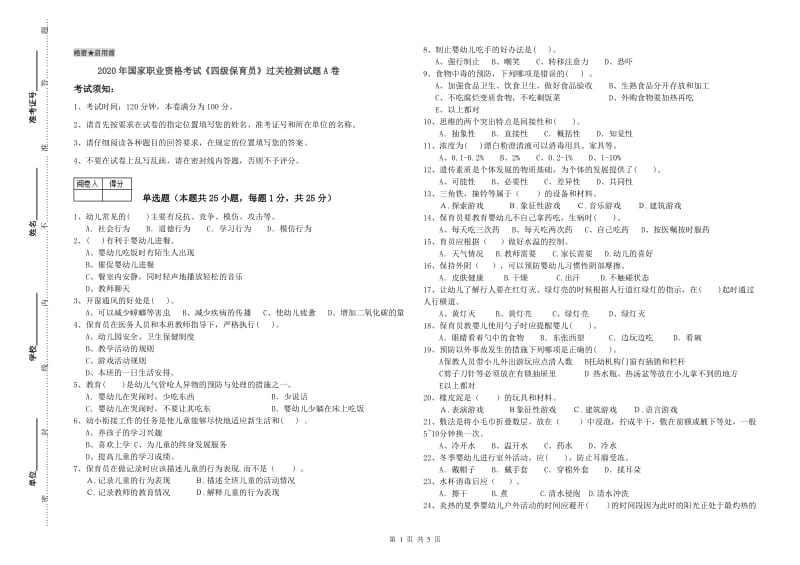 2020年国家职业资格考试《四级保育员》过关检测试题A卷.doc_第1页