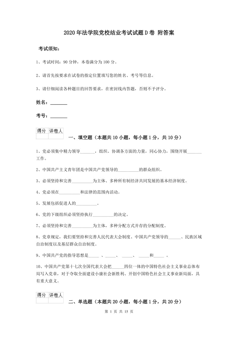 2020年法学院党校结业考试试题D卷 附答案.doc_第1页