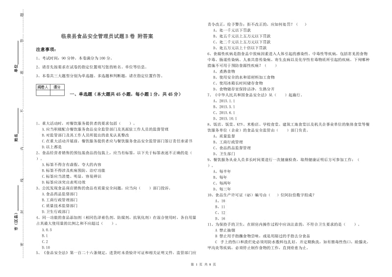 临泉县食品安全管理员试题B卷 附答案.doc_第1页