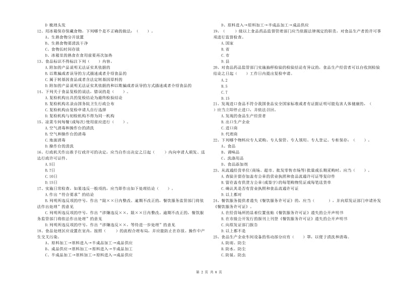 临泉县食品安全管理员试题B卷 附答案.doc_第2页