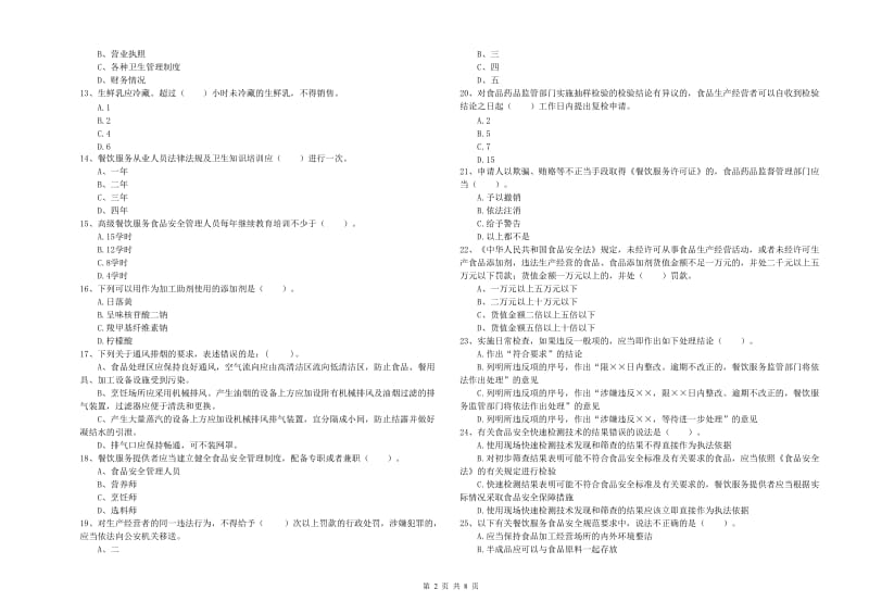 丰泽区食品安全管理员试题D卷 附答案.doc_第2页