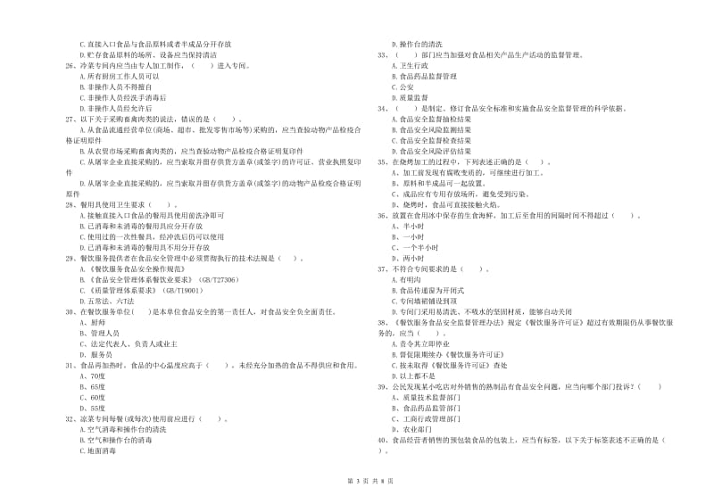 丰泽区食品安全管理员试题D卷 附答案.doc_第3页