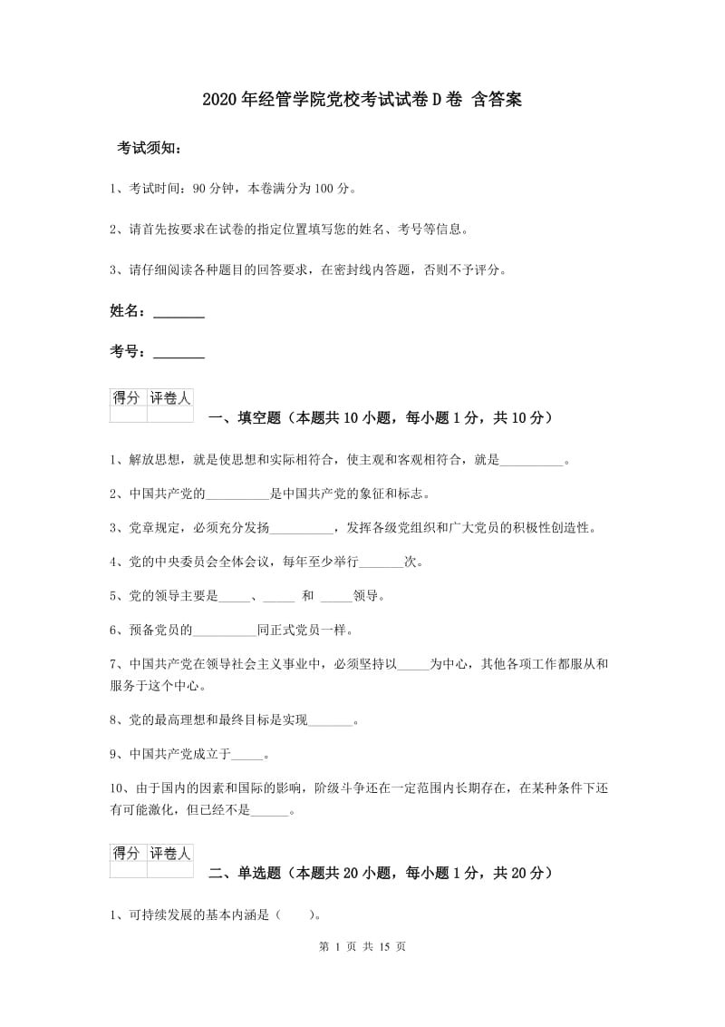 2020年经管学院党校考试试卷D卷 含答案.doc_第1页