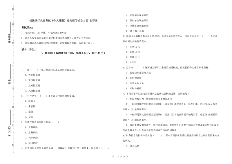 初级银行从业考试《个人理财》过关练习试卷A卷 含答案.doc_第1页