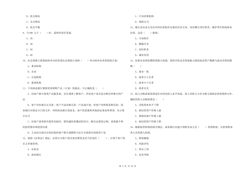 初级银行从业考试《个人理财》过关练习试卷A卷 含答案.doc_第2页