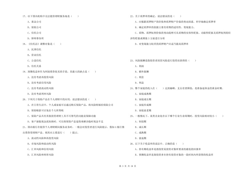 初级银行从业考试《个人理财》过关练习试卷A卷 含答案.doc_第3页