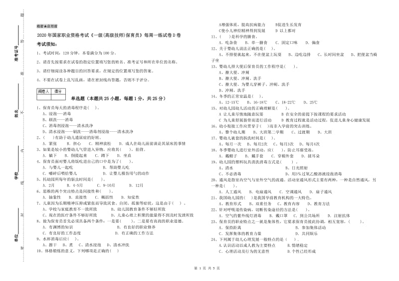 2020年国家职业资格考试《一级(高级技师)保育员》每周一练试卷D卷.doc_第1页