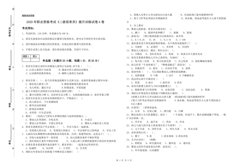 2020年职业资格考试《二级保育员》提升训练试卷A卷.doc_第1页