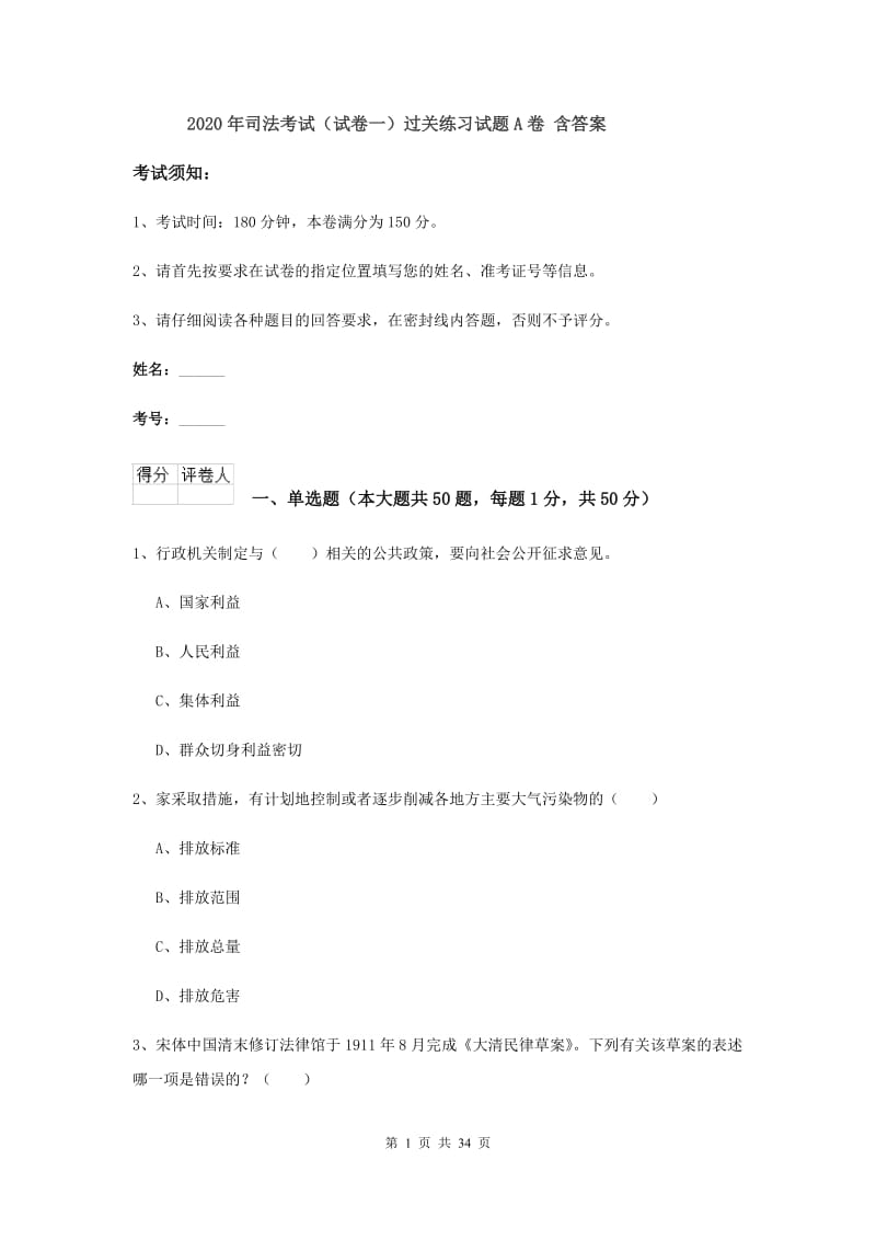 2020年司法考试（试卷一）过关练习试题A卷 含答案.doc_第1页