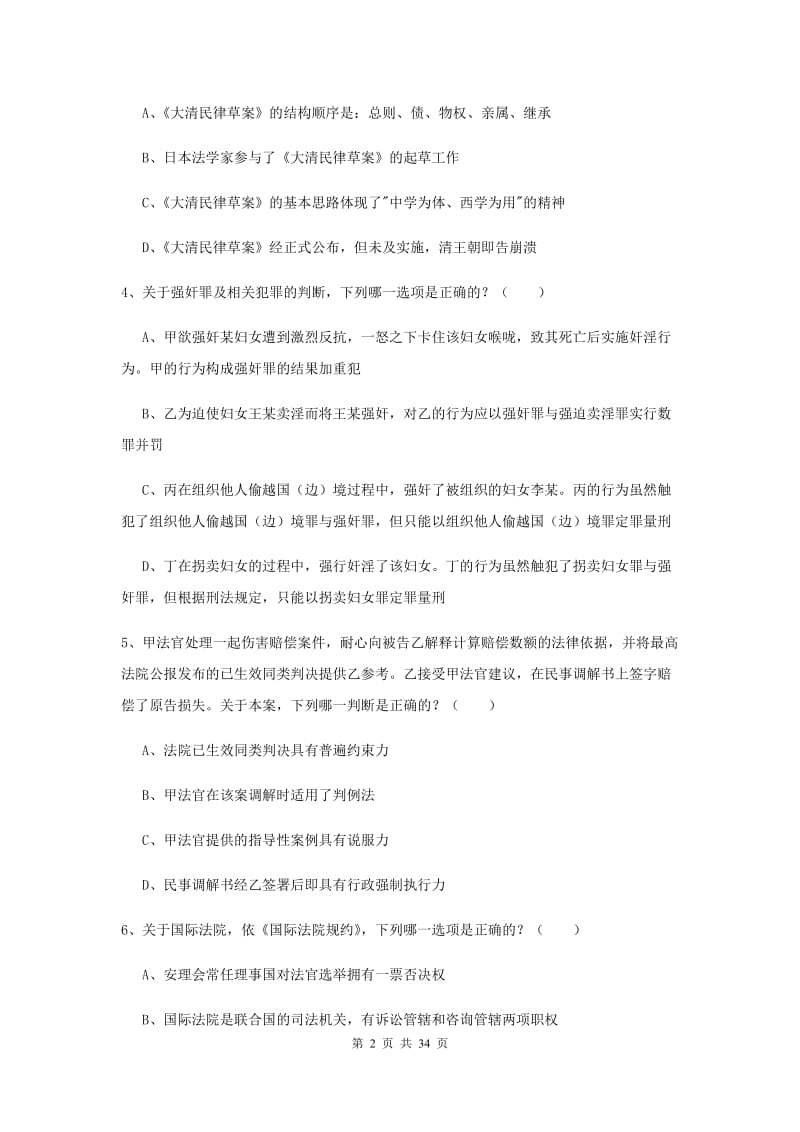 2020年司法考试（试卷一）过关练习试题A卷 含答案.doc_第2页