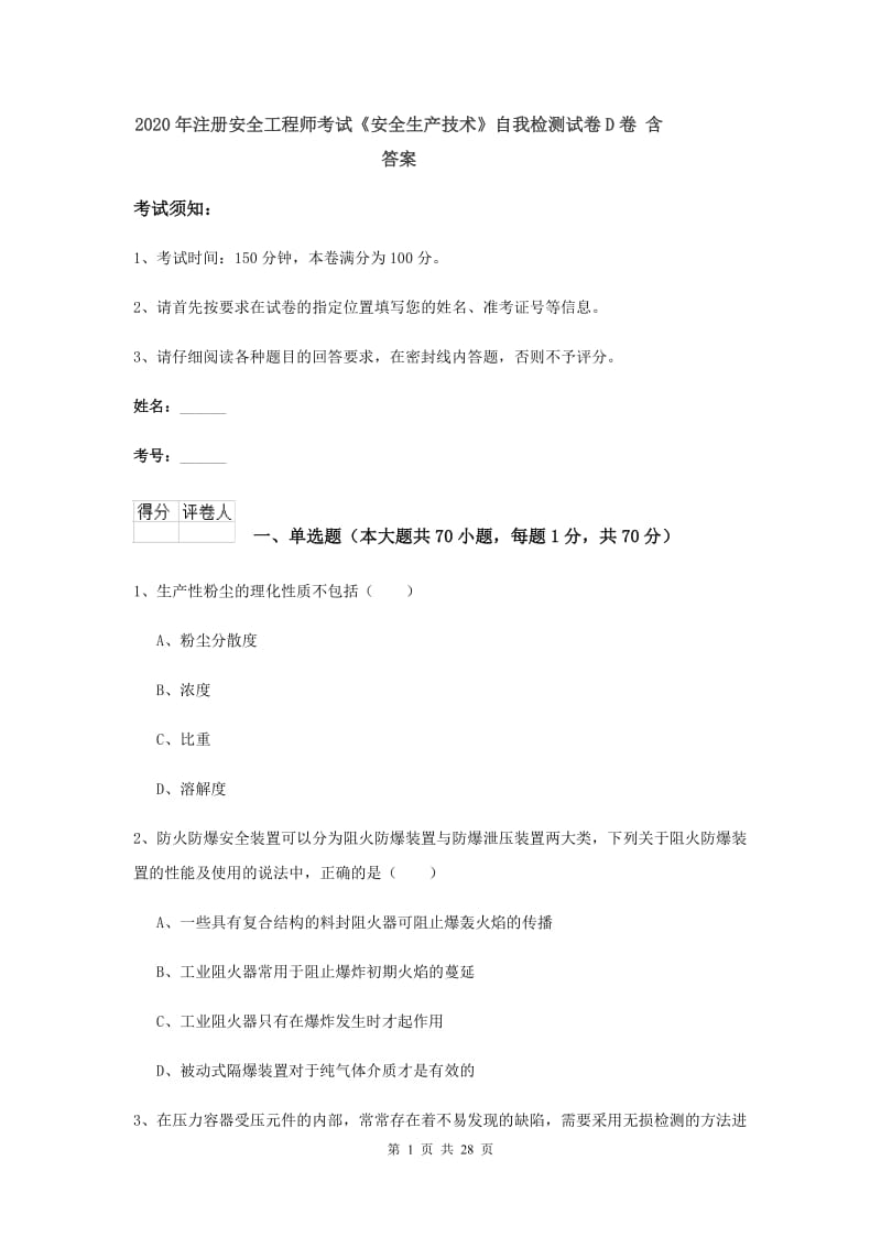 2020年注册安全工程师考试《安全生产技术》自我检测试卷D卷 含答案.doc_第1页