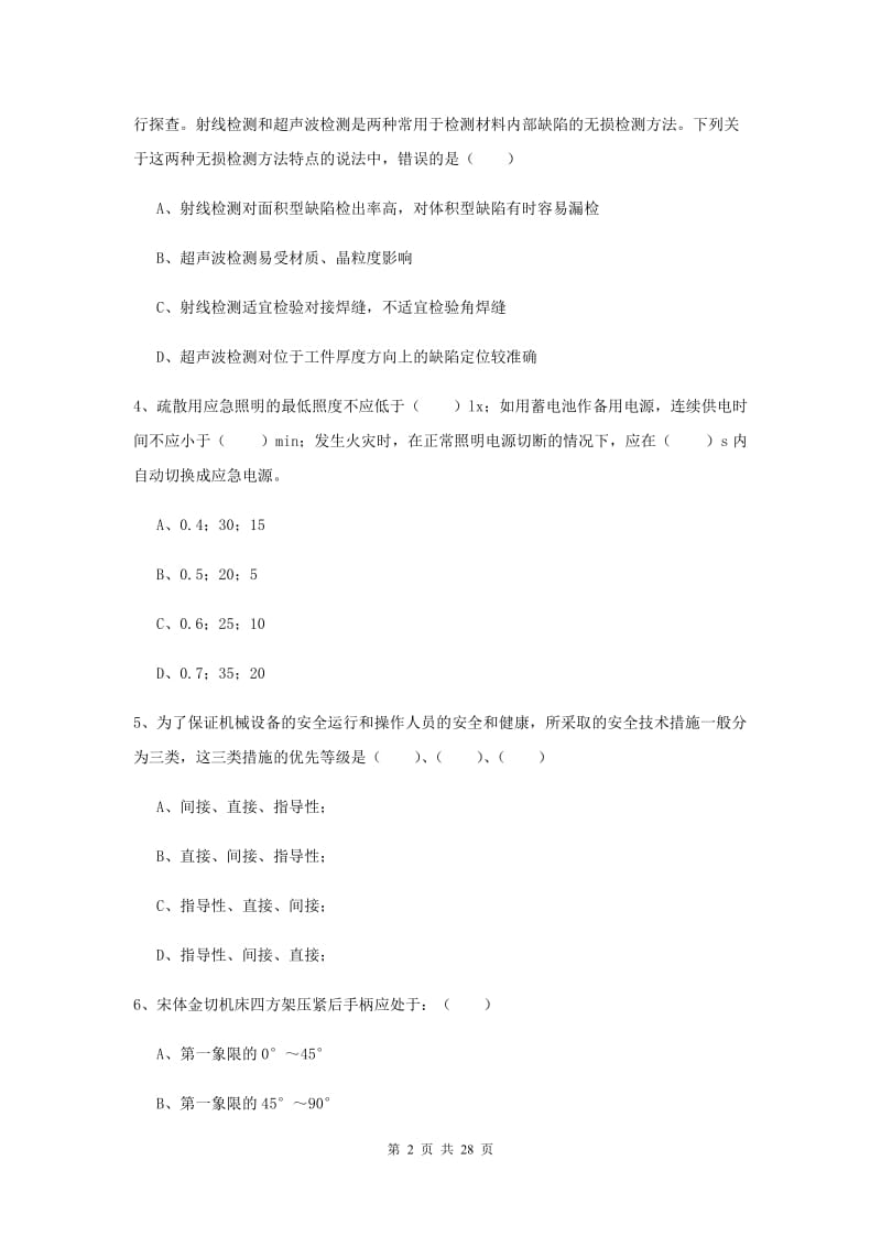 2020年注册安全工程师考试《安全生产技术》自我检测试卷D卷 含答案.doc_第2页