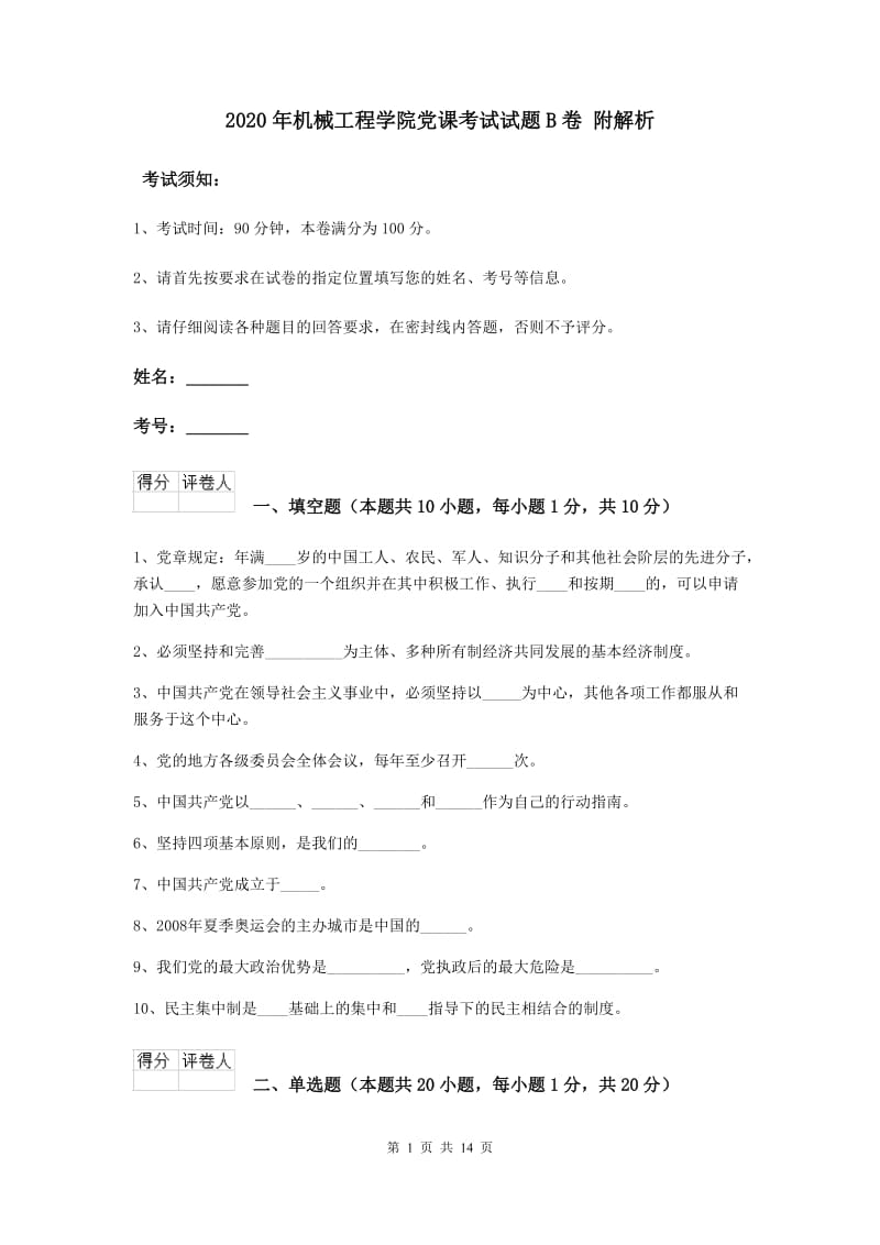 2020年机械工程学院党课考试试题B卷 附解析.doc_第1页