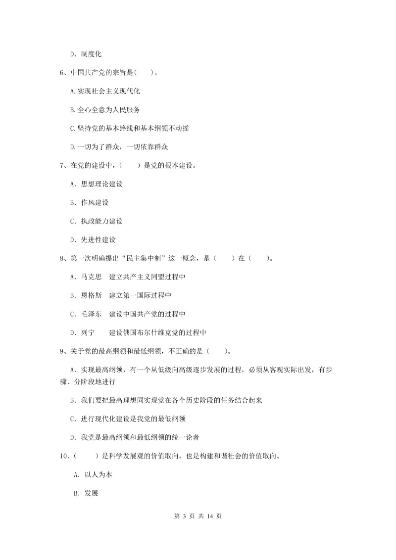 2020年机械工程学院党课考试试题B卷 附解析.doc_第3页