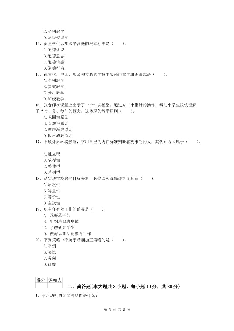 2020年小学教师资格考试《教育教学知识与能力》每周一练试卷A卷 附答案.doc_第3页