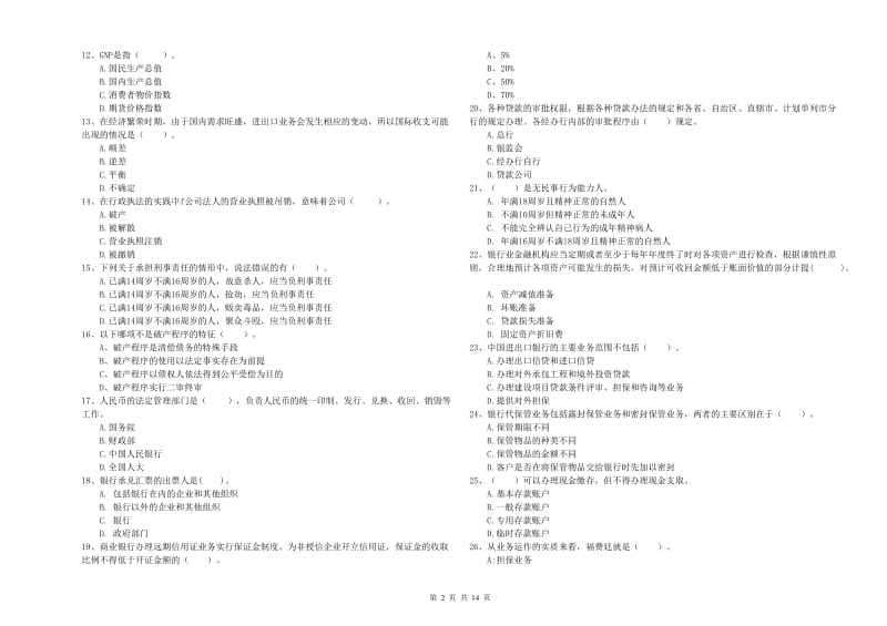 中级银行从业资格考试《银行业法律法规与综合能力》综合练习试卷C卷 附答案.doc_第2页