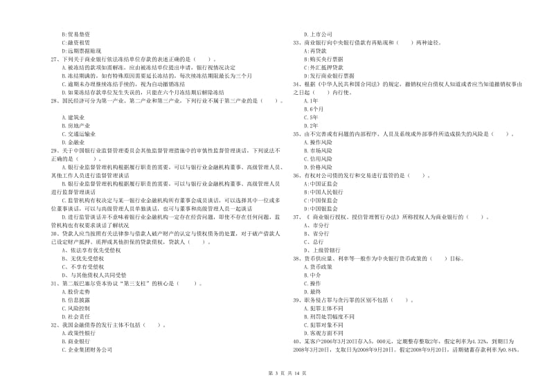 中级银行从业资格考试《银行业法律法规与综合能力》综合练习试卷C卷 附答案.doc_第3页