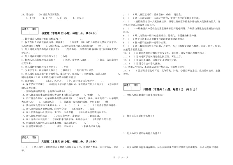 2020年职业资格考试《五级(初级)保育员》模拟考试试卷C卷.doc_第2页